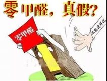 “零甲醛”家具？家居建材市場與行業(yè)專家各執(zhí)一詞，事實(shí)又是虛假廣告“補(bǔ)貨”人心！
