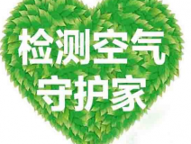 室內(nèi)空氣檢測(cè)該如何進(jìn)行？