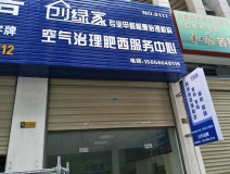 熱烈祝賀創(chuàng)綠家空氣治理肥西服務中心新落成！