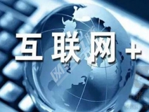 “互聯(lián)網(wǎng)+”為除甲醛公司帶去了什么？