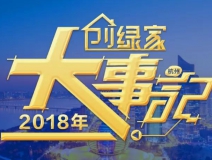 厚積薄發(fā)，追求卓越丨2018年創(chuàng)綠家大事記
