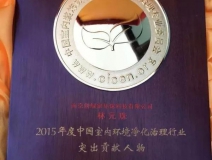 創(chuàng)綠家，中國室內環(huán)境凈化突出貢獻獎獲得者?。。?></div>
                                <div   id=