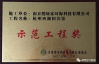 祝賀創(chuàng)綠家榮獲示范工程獎！