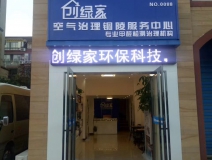 熱烈祝賀創(chuàng)綠家空氣治理銅陵服務(wù)中心新落成！