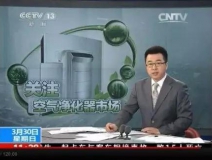 央視新聞直播間曝光空氣凈化器行業(yè)亂象，涉嫌貼牌生產(chǎn)、商家虛假宣傳