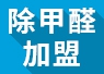 重慶可以進行綠色環(huán)保加盟嗎？