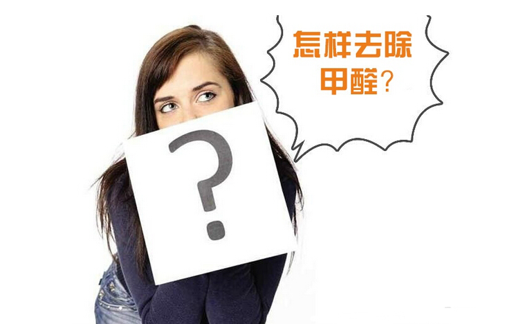 除甲醛公司的收費標(biāo)準(zhǔn)是多少？