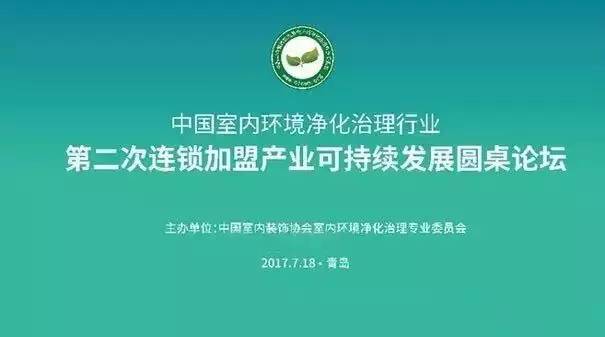 中國室內(nèi)環(huán)境凈化治理行業(yè)第二次連鎖加盟產(chǎn)業(yè)可持續(xù)發(fā)展圓桌論壇圓滿結(jié)束！