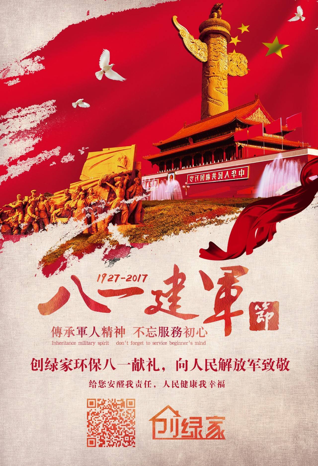 熱烈慶祝中國人民解放軍建軍90周年，創(chuàng)綠家祝軍人們八一建軍節(jié)快樂?。ㄎ哪┯懈＠? width=