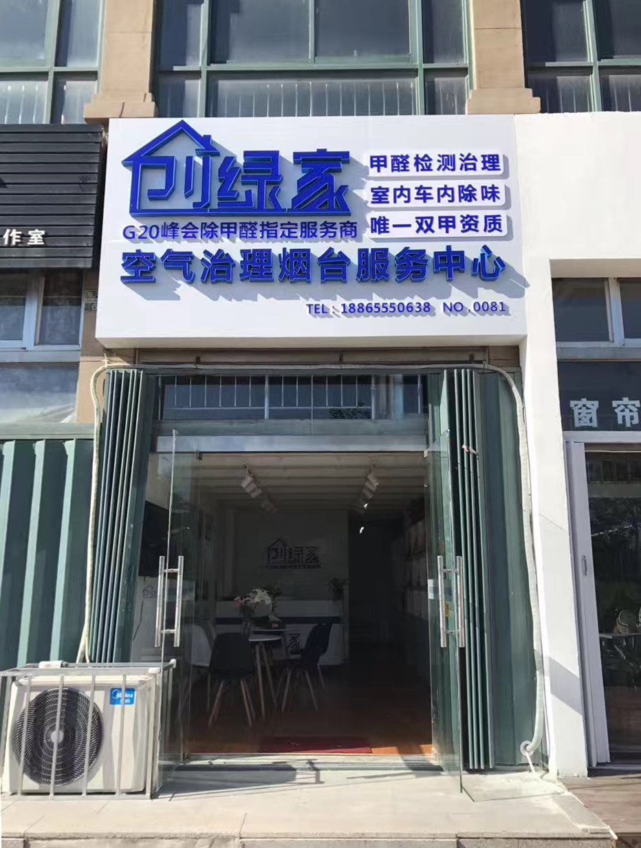熱烈祝賀創(chuàng)綠家空氣治理煙臺服務中心新落成！