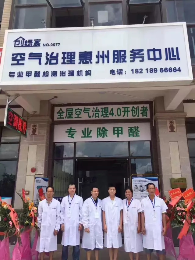 歷經(jīng)近兩個(gè)月的店面籌備工作，創(chuàng)綠家空氣治理惠州服務(wù)中心正式落成，室內(nèi)裝修污染危害社會(huì)，室內(nèi)空氣治理迫在眉睫。創(chuàng)綠家惠州服務(wù)中心將竭誠為您服務(wù)！ 溫總、朱總與公司合照 創(chuàng)綠家空氣治理惠州服務(wù)中心門面 店內(nèi)展示： 祝溫總、朱總開業(yè)生意興隆、財(cái)源廣進(jìn)！